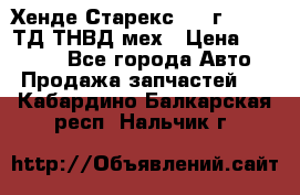 Хенде Старекс 1999г 4wd 2,5ТД ТНВД мех › Цена ­ 17 000 - Все города Авто » Продажа запчастей   . Кабардино-Балкарская респ.,Нальчик г.